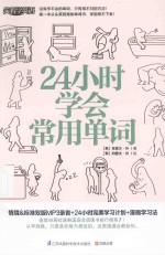[PDF] 24小时学会常用单词