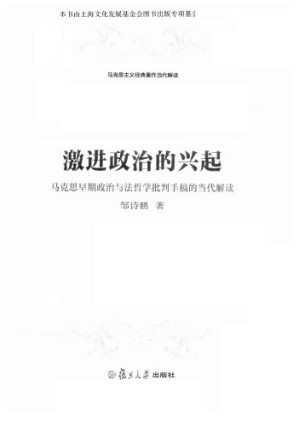 激进政治的兴起 马克思早期政治与法哲学批判手稿的当代解读.PDF