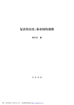 [PDF] 复活的历史：秦帝国的崩溃