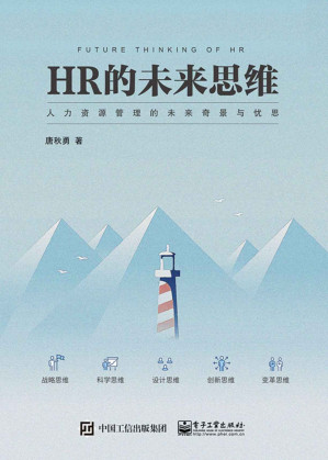 [EPUB] HR的未来思维：人力资源管理的未来奇景与忧思