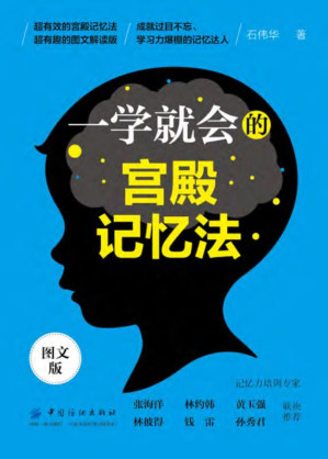 [EPUB] 一学就会的宫殿记忆法（图文版）