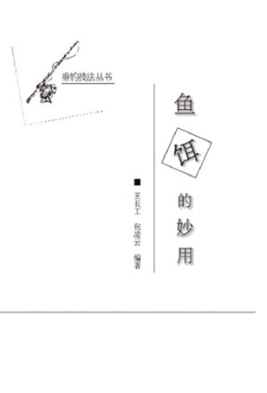 鱼饵的妙用.PDF