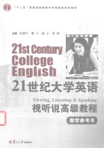 [PDF] 21世纪大学英语 视听说高级教程教学参考书