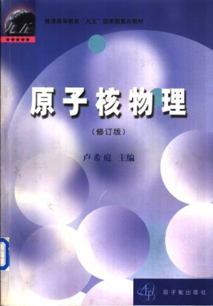 [PDF] 原子核物理（修订版）