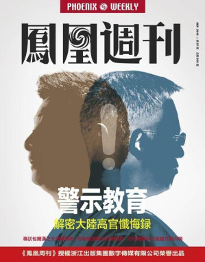 [EPUB] 香港凤凰周刊 2015年第27期 警示教育：解密大陆高官忏悔录