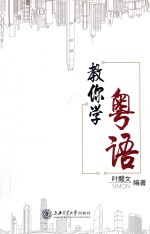[PDF] 教你学粤语