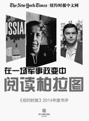 [EPUB] 在一场军事政变中阅读柏拉图：《纽约时报》2014年度书评
