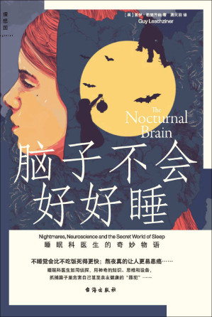 [EPUB] 脑子不会好好睡：睡眠科医生的奇妙物语