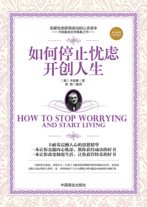 [AZW3] 如何停止忧虑，开创人生