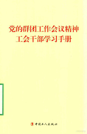 [PDF] 党的群团工作会议精神工会干部学习手册