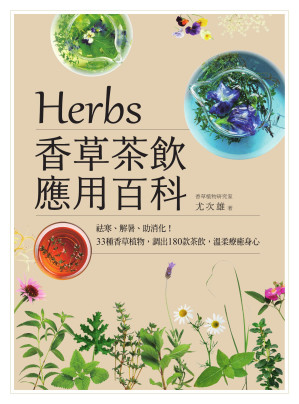 [EPUB] Herbs香草茶飲應用百科：祛寒、解暑、助消化！33種香草植物，調出180款茶飲，溫柔療癒身心