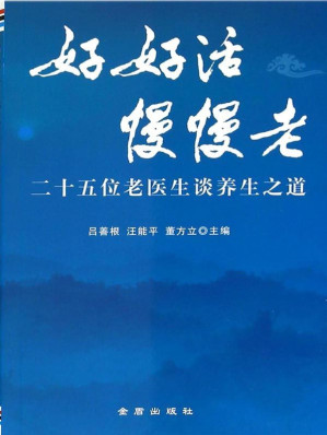 [EPUB] 好好活慢慢老——二十五位老医生谈养生之道(elib.cc)