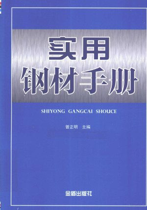 [PDF] 实用钢材手册