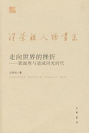 [PDF] 走向世界的挫折：郭嵩焘与道咸同光时代