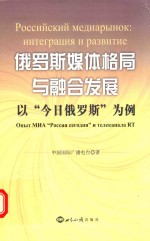 [PDF] 俄罗斯媒体格局与融合发展 以“今日俄罗斯”为例