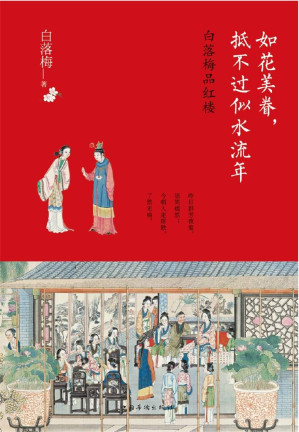 [MOBI] 如花美眷，抵不过似水流年：昨日群芳夜宴，语笑嫣然；今朝人走席散，了然无痕。隐世才女白落梅2017全新力作，品读《红楼梦》中的起落沉浮和爱恨缠绵