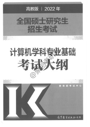 [PDF] 2022年全国硕士研究生招生考试计算机科学与技术学科联考计算机学科专业基础综合考试大纲