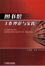 [PDF] 图书馆工作理论与实践