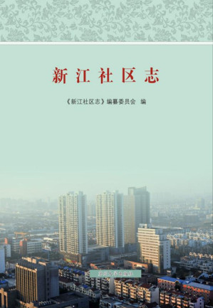 [EPUB] 新江社区志