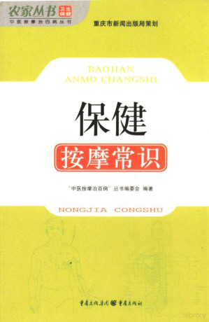 保健按摩常识.PDF