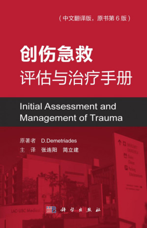 [PDF] 创伤急救评估与诊治手册: 原书第6版（Initial Assessment and Management of Trauma）