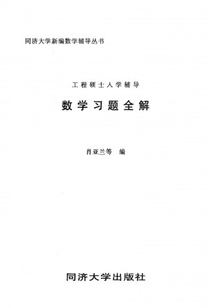 [PDF] 工程硕士入学辅导数学习题全解