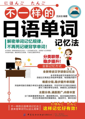 [EPUB] 不一样的日语单词记忆法