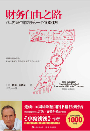 [AZW3] 财务自由之路（7年内赚到你的第一个1000万） (现代经管商务必读系列）（全球销量超1000万册；连续110周雄居德国图书排行榜榜首)