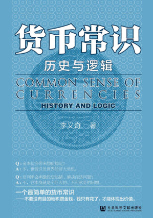 [EPUB] 货币常识：历史与逻辑【改善你与金钱关系的一本书】 (OWN阅读)