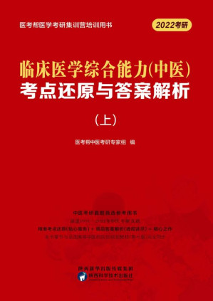 [EPUB] 临床医学综合能力（中医）考点还原与答案解析（上）