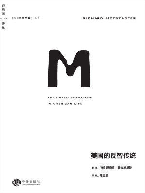 [EPUB] 理想译丛049 美国的反智传统（美国政坛问题的指南之作，洞悉美国历史与当下政治态势的不二之选 普利策非虚构类图书奖 理想国出品）