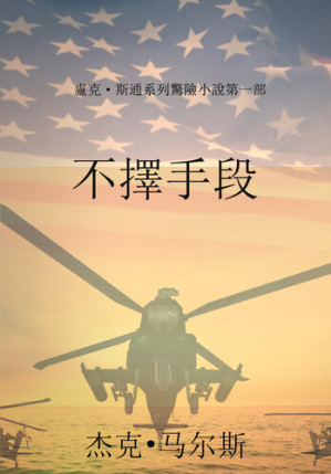 [EPUB] 不擇手段（盧克·斯通系列驚險小說第一部）