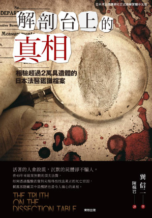 [EPUB] 解剖台上的真相: 相驗超過2萬具遺體的日本法醫鑑識檔案