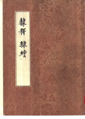 隶释·隶续.PDF