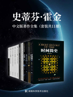 [MOBI] 史蒂芬·霍金中文版著作全集（套装共11册）（“宇宙之王”史蒂芬·霍金中文版著作全集，含经典三部曲、遗作《十问》、自传《我的简史》、讲演录等）