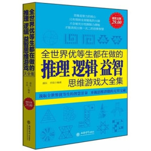 [PDF] 全世界优等生都在做的推理 逻辑 益智思维游戏大全集 超值金版