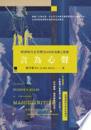 [EPUB] 言為心聲：明清時代女性聲音與男性氣概之建構 = A Study of Women's Roles in Constructing Masculinities in Ming Qing China
