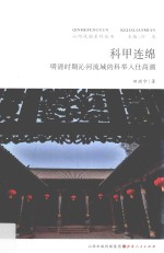 [PDF] 科甲连绵 明清时期沁河流域的科学举人仕高潮