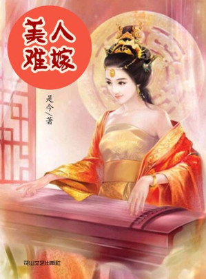[EPUB] 美人难嫁 (Beauty has Difficulty Marrying)