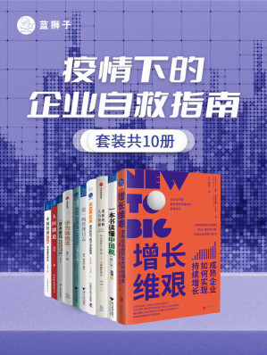 [EPUB] 疫情下的企业自救指南(套装共10册)(面对危机，企业应该如何继续生存？10大自救锦囊，围绕企业经营的各个要素，提供一系列方法论！带领企业突破不确定性和低增长！)