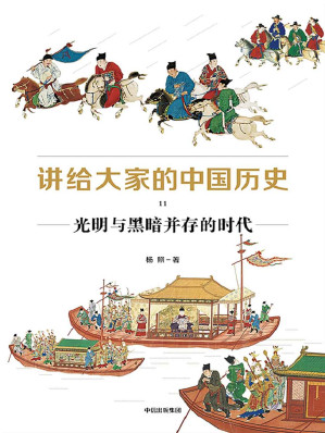 [EPUB] 讲给大家的中国历史11：光明与黑暗并存的时代（一套崭新的中国历史，讲透中国历史的深层逻辑，更新我们的历史印象）