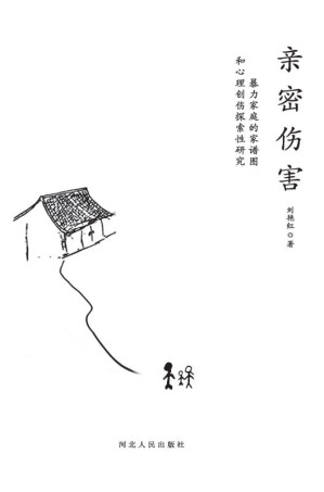 [EPUB] 亲密伤害：暴力家庭的家谱图和心理创伤探索性研究