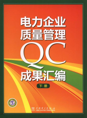 [EPUB] 电力企业质量管理QC成果汇编.下