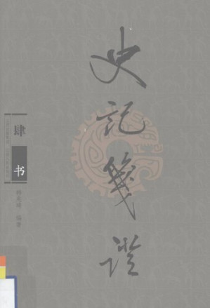 [PDF] 史记笺证（肆）