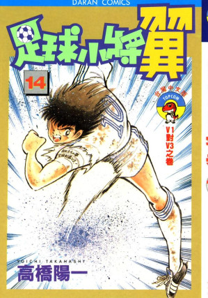 [EPUB] 足球小將翼 - 卷14