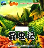 [PDF] 昆虫记 “乱”中取胜的昆虫 迷宫蛛