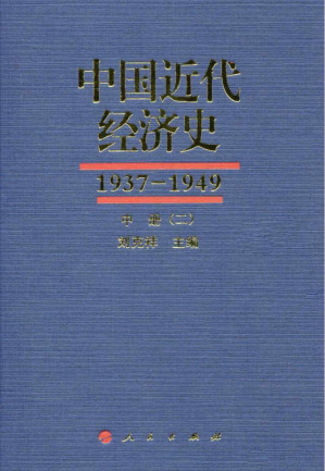 [PDF] 中国近代经济史 1937-1949 中 二