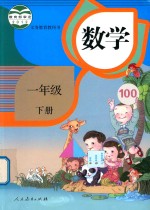 [PDF] 义务教育教科书 数学 一年级 下