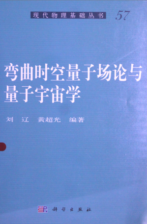 [PDF] [现代物理基础丛书57]弯曲时空量子场论与量子宇宙学