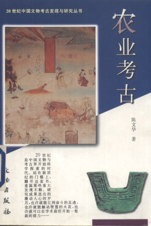 [PDF] 农业考古